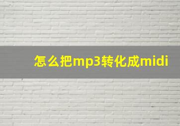 怎么把mp3转化成midi