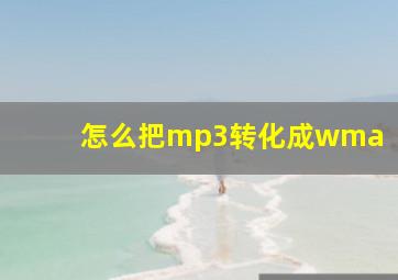 怎么把mp3转化成wma