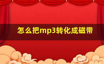 怎么把mp3转化成磁带