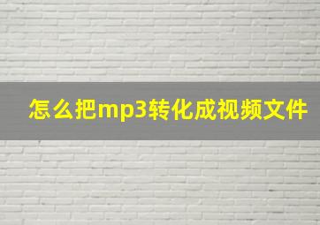 怎么把mp3转化成视频文件