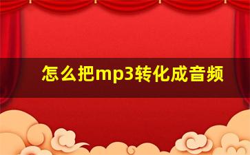 怎么把mp3转化成音频