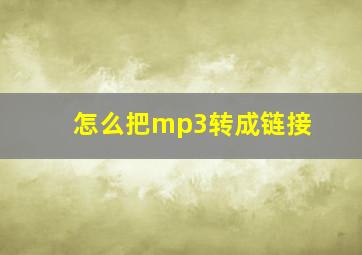 怎么把mp3转成链接