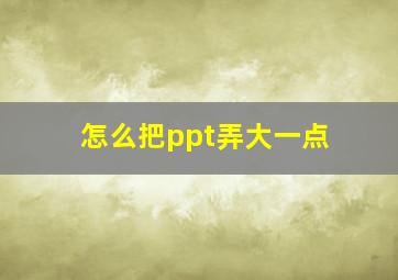 怎么把ppt弄大一点