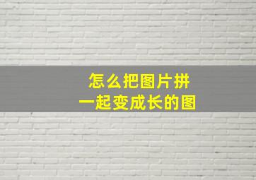 怎么把图片拼一起变成长的图