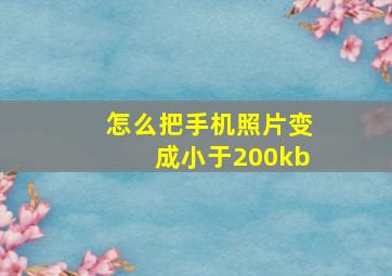 怎么把手机照片变成小于200kb