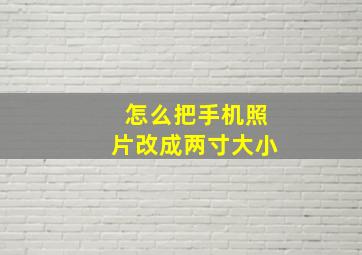 怎么把手机照片改成两寸大小