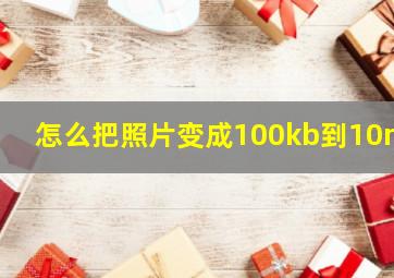 怎么把照片变成100kb到10mb