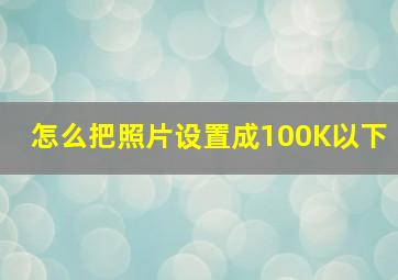 怎么把照片设置成100K以下