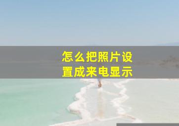 怎么把照片设置成来电显示