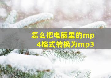 怎么把电脑里的mp4格式转换为mp3