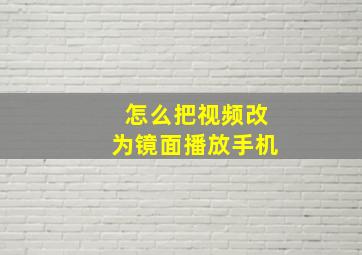 怎么把视频改为镜面播放手机