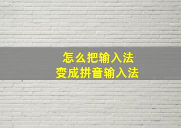 怎么把输入法变成拼音输入法