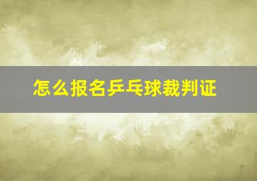 怎么报名乒乓球裁判证