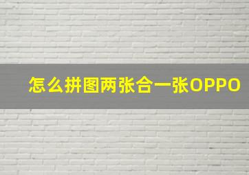 怎么拼图两张合一张OPPO