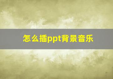 怎么插ppt背景音乐