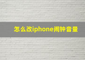 怎么改iphone闹钟音量