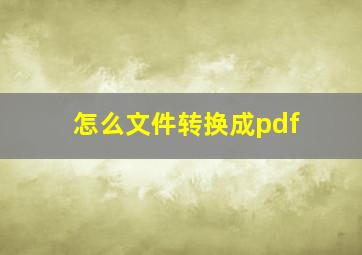 怎么文件转换成pdf