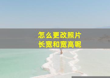 怎么更改照片长宽和宽高呢