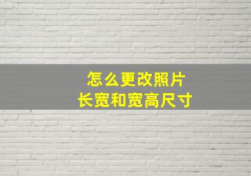 怎么更改照片长宽和宽高尺寸