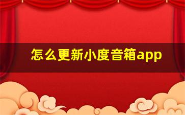 怎么更新小度音箱app