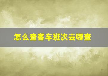 怎么查客车班次去哪查