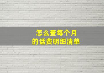 怎么查每个月的话费明细清单