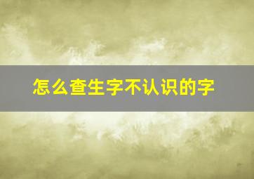 怎么查生字不认识的字