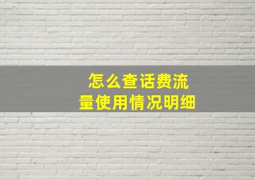 怎么查话费流量使用情况明细