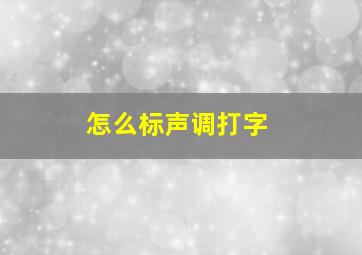 怎么标声调打字