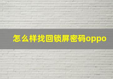 怎么样找回锁屏密码oppo