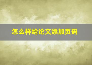 怎么样给论文添加页码