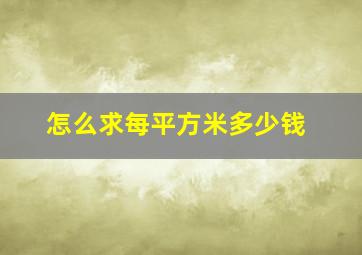 怎么求每平方米多少钱