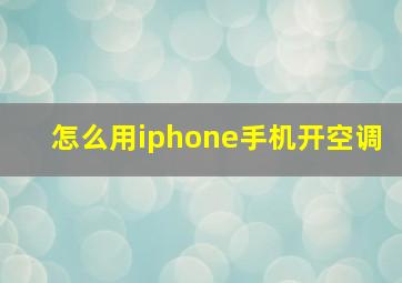 怎么用iphone手机开空调