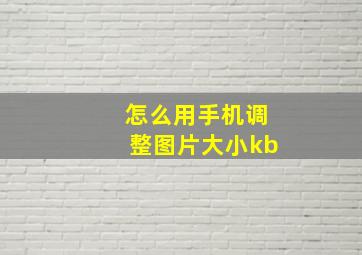 怎么用手机调整图片大小kb