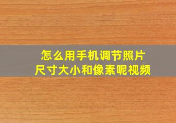 怎么用手机调节照片尺寸大小和像素呢视频