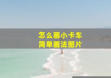 怎么画小卡车简单画法图片