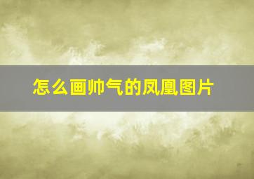 怎么画帅气的凤凰图片