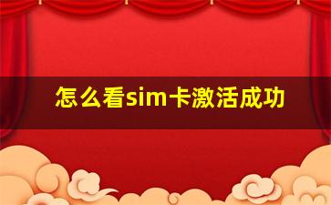 怎么看sim卡激活成功