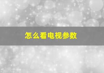 怎么看电视参数