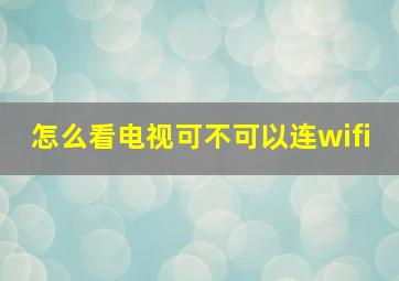 怎么看电视可不可以连wifi