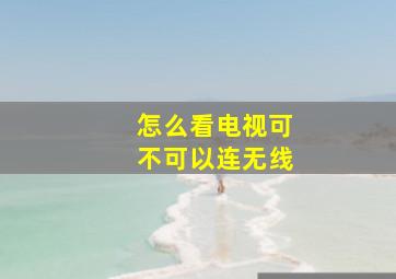 怎么看电视可不可以连无线