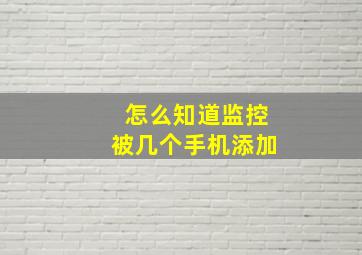 怎么知道监控被几个手机添加