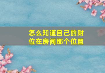 怎么知道自己的财位在房间那个位置