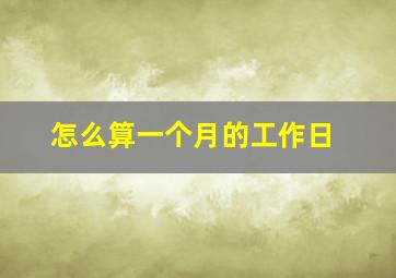 怎么算一个月的工作日