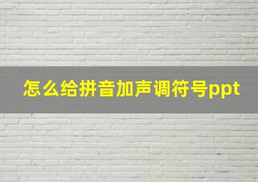 怎么给拼音加声调符号ppt