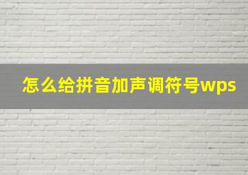 怎么给拼音加声调符号wps