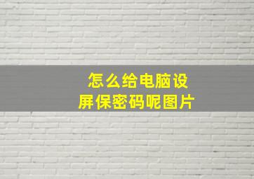 怎么给电脑设屏保密码呢图片