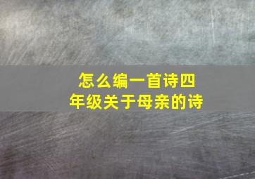 怎么编一首诗四年级关于母亲的诗