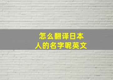 怎么翻译日本人的名字呢英文