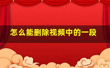 怎么能删除视频中的一段